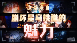 崩坏星穹铁道的魅力是……