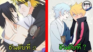 10 อันดับ 'คู่จิ้นวาย' จากเรื่อง #Naruto #Boruto ที่มี Doujinshi มากที่สุด 🔥