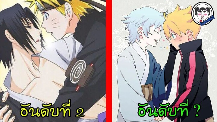 10 อันดับ 'คู่จิ้นวาย' จากเรื่อง #Naruto #Boruto ที่มี Doujinshi มากที่สุด 🔥