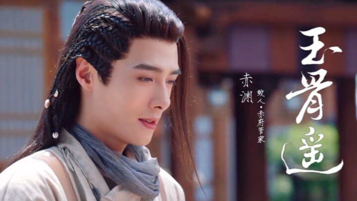 方逸伦x鲛人止渊｜玉骨遥