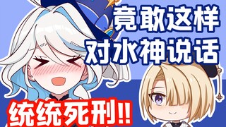 原神脑洞所：嘴上抹了刀的菲米尼，会说话就多说点！
