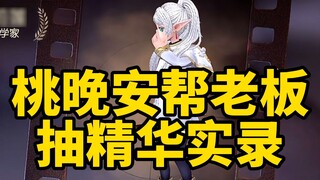 Peach Night draws linkage essence, words come out and 150 rounds of graduation Fulilian essence