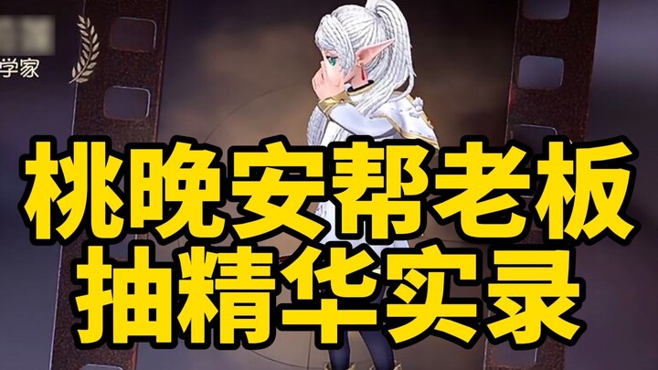 Peach Night draws linkage essence, words come out and 150 rounds of graduation Fulilian essence