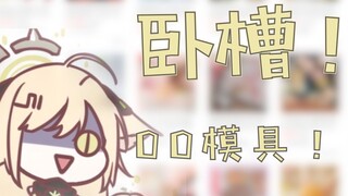 为什么会有OO模具啊？嘶……我点!【勾檀Mayumi】