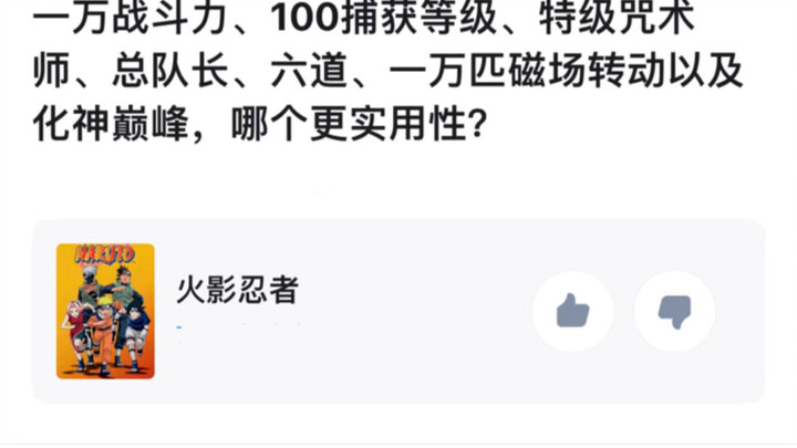 一万战斗力、100捕获等级、特级咒术师、总队长、六道、一万匹磁场转动以及化神巅峰，哪个更实用性？
