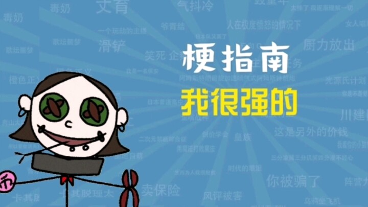 我很强的是什么梗【梗指南】