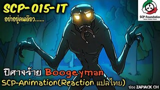 SCP-015 IT ปีศาจร้าย Boogeyman (SCP-animation)  #154 ช่อง ZAPJACK CH Reaction แปลไทย