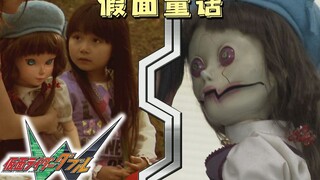 【翔太郎探案日记13】被误解的爱？！亚树子的童话之恐怖人偶杀人案件！【假面骑士W第13案】