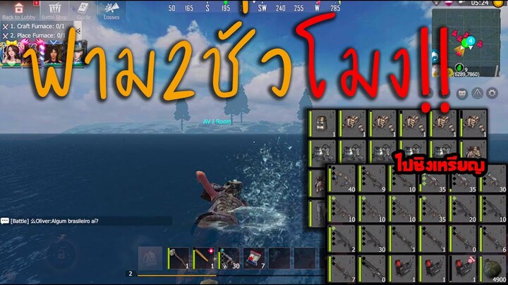 ปฏิบัติการฟาร์ม 2 ชั่วโมงไปลูบเหรียญ !