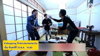 Kidnapping รักพาเธอเจอเจแปน ทุกวันหยุดนักขัตฤกษ์ เวลา 14.30 น. เริ่มจันทร์ที่ 13 ต.ค. นี้