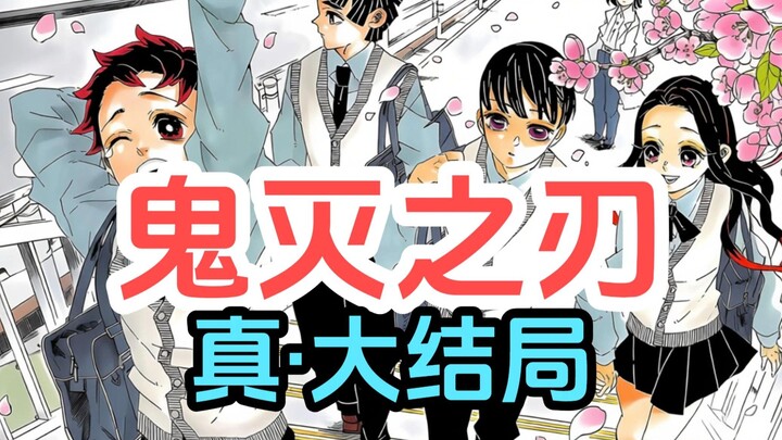 Akhir sejati Kimetsu no Yaiba! Reinkarnasi seratus tahun kemudian! Mereka akhirnya hidup bahagia!