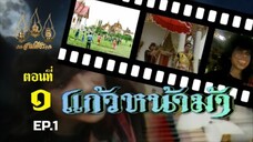 แก้วหน้าม้า 2530 ตอนที่ 1