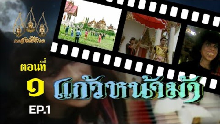 แก้วหน้าม้า 2530 ตอนที่ 1