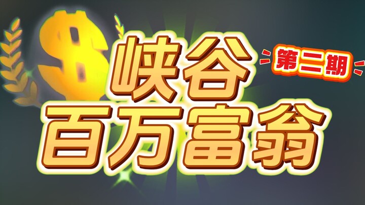 Canyon Millionaire! Huang Dalou's Crocodile and Riven duo unstoppable all the way!