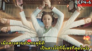 สปอยซีรี่ย์จีน|เมื่อสาวหน้าใสทะลุมิติไปเป็นสาวใช้ที่ขี้เหร่ที่สุดในวัง|EP4-6