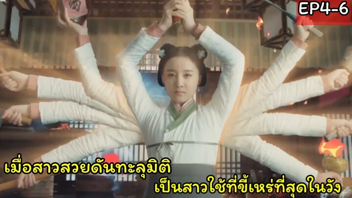 สปอยซีรี่ย์จีน|เมื่อสาวหน้าใสทะลุมิติไปเป็นสาวใช้ที่ขี้เหร่ที่สุดในวัง|EP4-6
