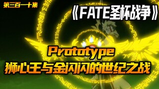 亚瑟王与金闪闪的世纪之战！
