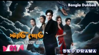 Study God episode 01 Chinese drama [ Bangla dubbed ]