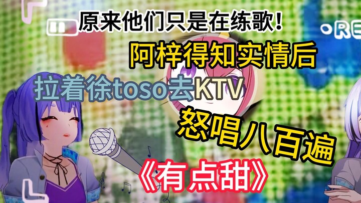 为什么只有你跟东雪莲唱,我梓神也要唱有点甜！/AI徐toso&AI阿梓