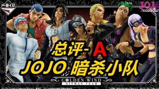 《一番赏新品评价》2月22号JOJO黄金之风-暗杀小队 JO厨再次狂欢的一套产品 《新品闲聊》