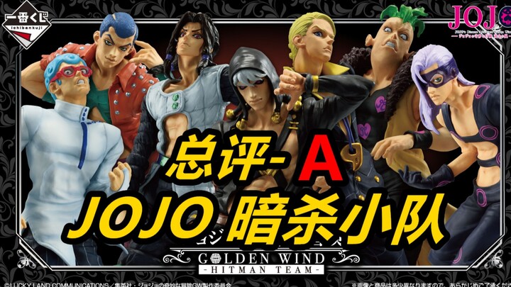 《一番赏新品评价》2月22号JOJO黄金之风-暗杀小队 JO厨再次狂欢的一套产品 《新品闲聊》