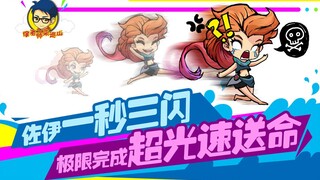 徐老师来巡山219：佐伊一秒三闪 极限完成超光速送命