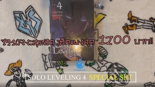 ส่องมังงะ Solo Leveling Special SET ราคา 1200 บาท คุ้มไม่คุ้ม มาดูกัน !