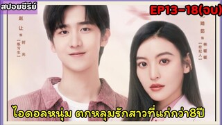 สปอยซีรี่ย์จีน|ไอดอลหนุ่มหน้าใสตกหลุมรักสาวรุ่นพี่|EP13-18(ตอนจบ)