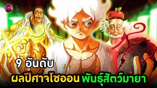 วันพีช - 9 อันดับ ผลปีศาจสัตว์มายาในตำนานที่โกงที่สุดในโลก One Piece