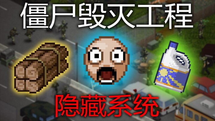 Project Zomboid: สำรวจระบบลับภายในเกม