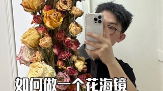 如果镜子另一面有一个平行宇宙，那通往宇宙的隧道一定开满了鲜花。