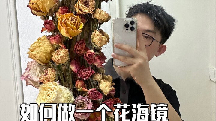 如果镜子另一面有一个平行宇宙，那通往宇宙的隧道一定开满了鲜花。