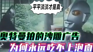 奥特曼沙雕广告：奥特曼永远吃不上泡面？杰克上演平平淡淡才是真