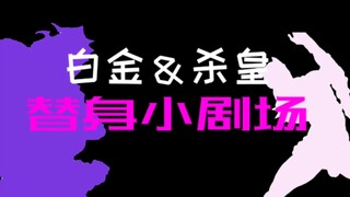 白金＆杀皇？［替身小剧场14］