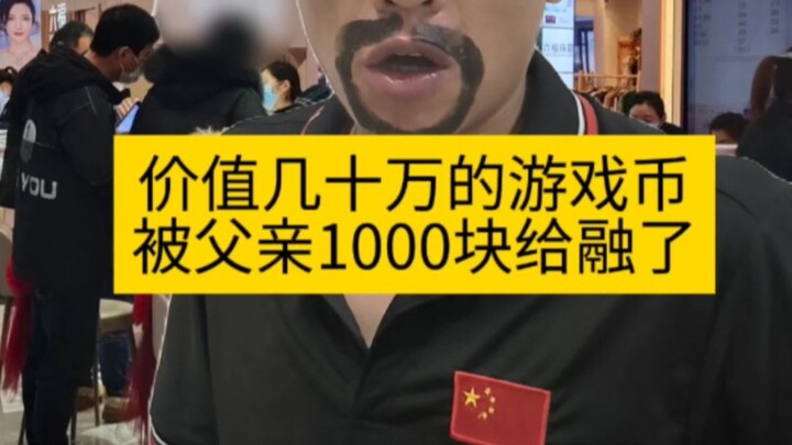 เงินในเกมมูลค่าหลายแสน ถูกพ่อขายไปด้วยราคาเพียง 1,000 บาท