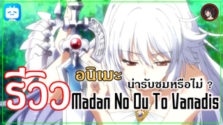 [ รีวิวอนิเมะ ] Madan No Ou To Vanadis อนิเมะสุดน่าผิดหวังจากปี 2014