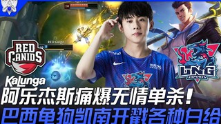 ريد ضد إل إن جي: أله ليجيس يحقق قتلاً منفرداً قاسياً ودون رحمة! كاينان الكلب السلحفاة البرازيلية يفت