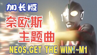 【作业向/音乐】奈欧斯奥特曼主题曲「NEOS, GET THE WIN! -勝利- (M-1)」（加长版）