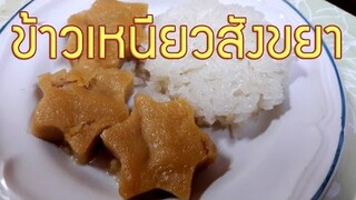 ข้าวเหนียวสังขยา sticky rice custard