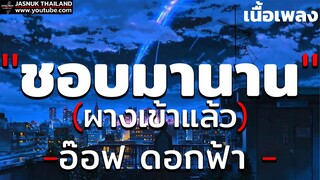 ชอบมานาน (ผางเข้าแล้ว)- อ๊อฟ ดอกฟ้า [ เนื้อเพลง ]