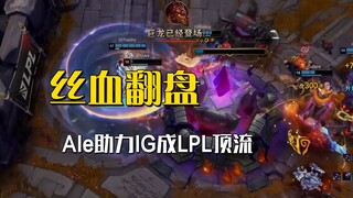 IG基地丝血上演惊天大翻盘，大声告诉我LPL的流量靠谁！