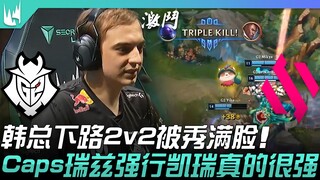 G2 vs BDS, đường dưới Hàn Tổng bị đối phương xử đẹp trong kèo 2v2! Caps với Ryze bá đạo thực sự quá 