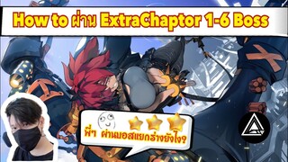 Alchemy Stars : เทคนิคผ่านบอส Extra Chapter 1-6 แบบ3ดาว ไม่ยากๆ [Alive-A]