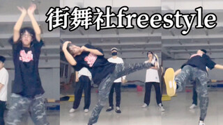 什么？！大一帅哥街舞社freestyle这么牛？要被笑死哈哈哈