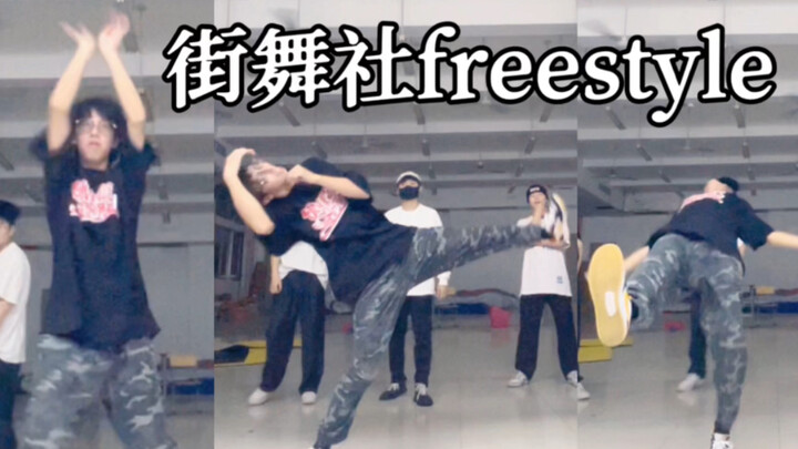 什么？！大一帅哥街舞社freestyle这么牛？要被笑死哈哈哈