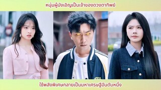 หนุ่มผู้บังเอิญเป็นเจ้าของดวงตาทิพย์ใช้พลังพิเศษกลายเป็นมหาเศรษฐี