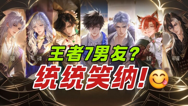 Honor of Kings gave me seven boyfriends? No joke, they really did chase after me! [Heart-Fluttering 
