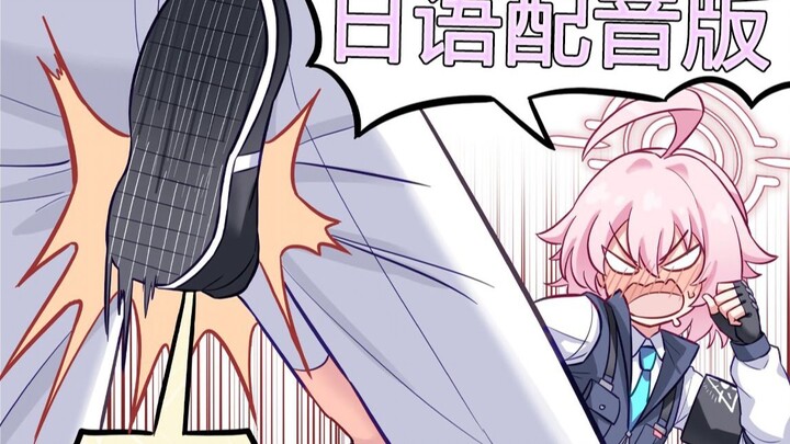 【蔚蓝档案】日日日星野#4（日文配音）