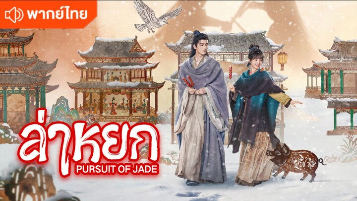 EP.9 ล่าหยก [พากย์ไทย]