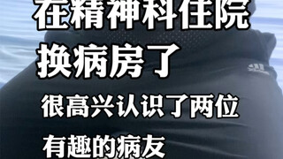 เพื่อนร่วมห้องที่น่าสนใจในแผนกจิตเวช